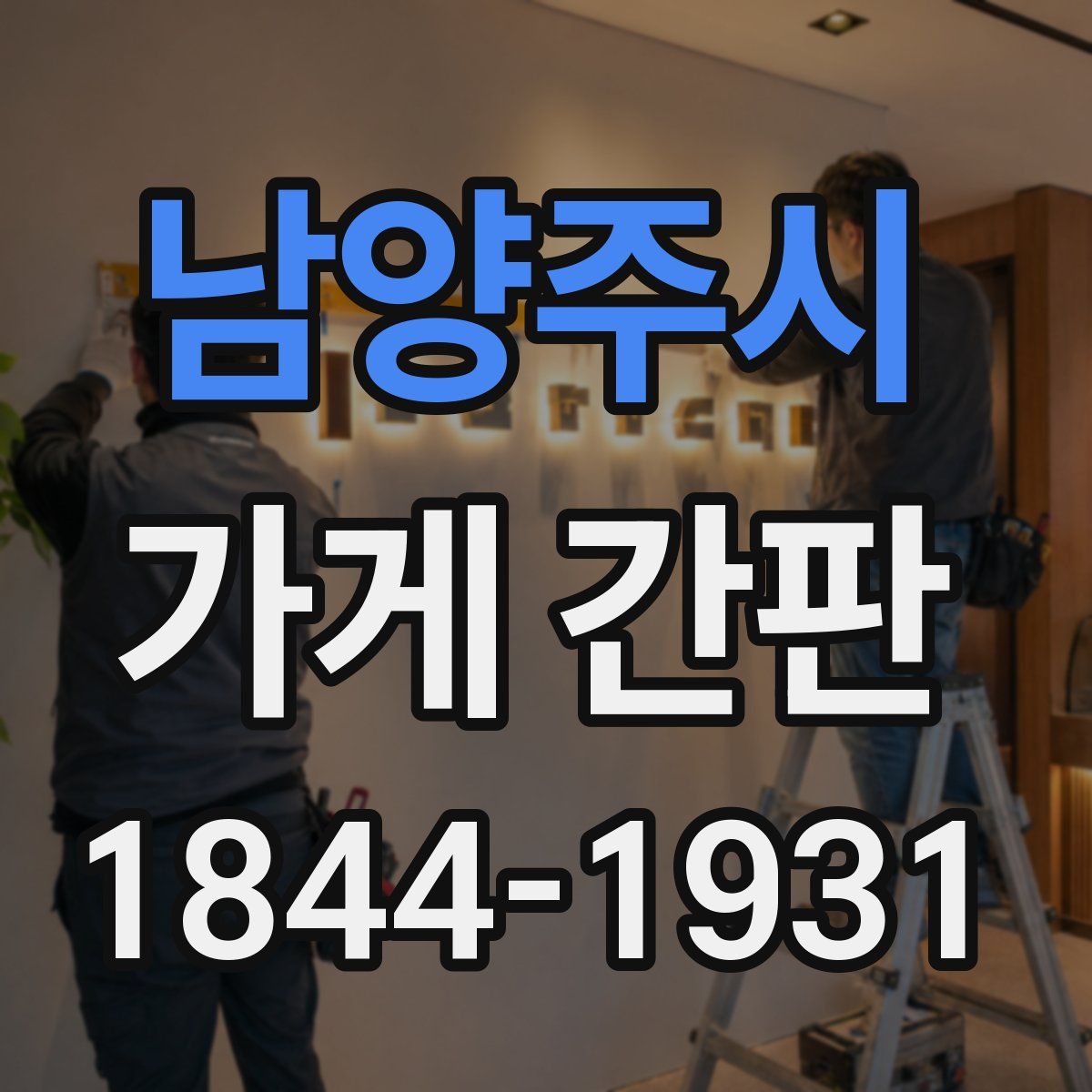 남양주시 가게 간판