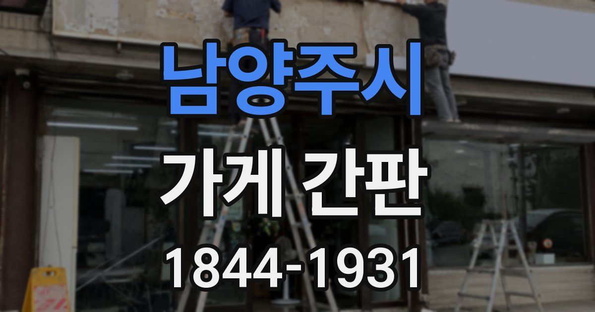 남양주시 가게 간판