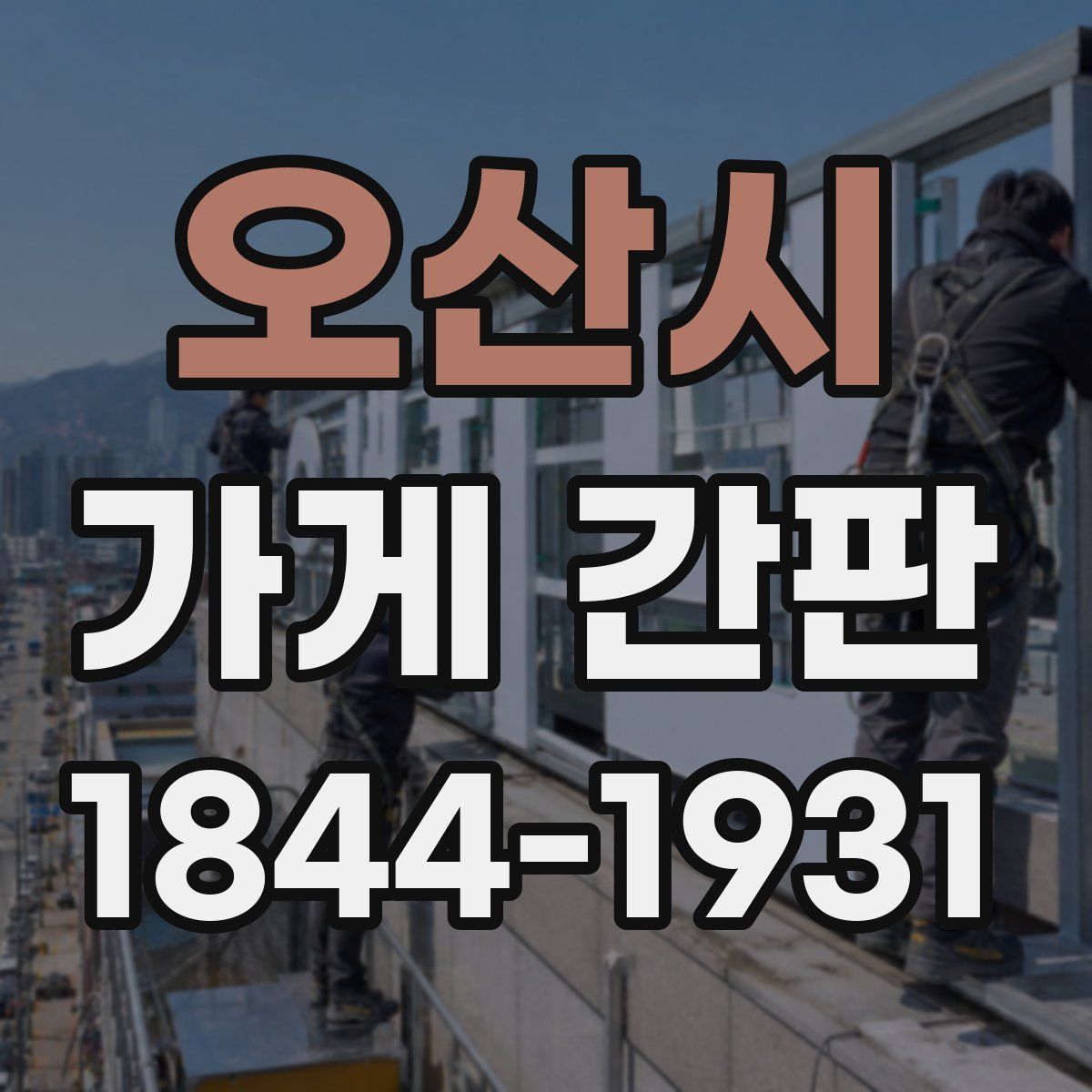 오산시 가게 간판