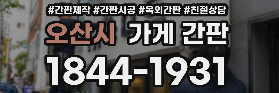 오산시 가게 간판