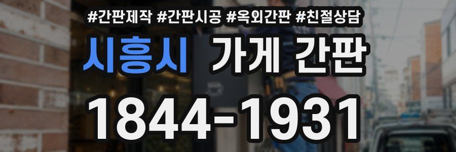 시흥시 가게 간판