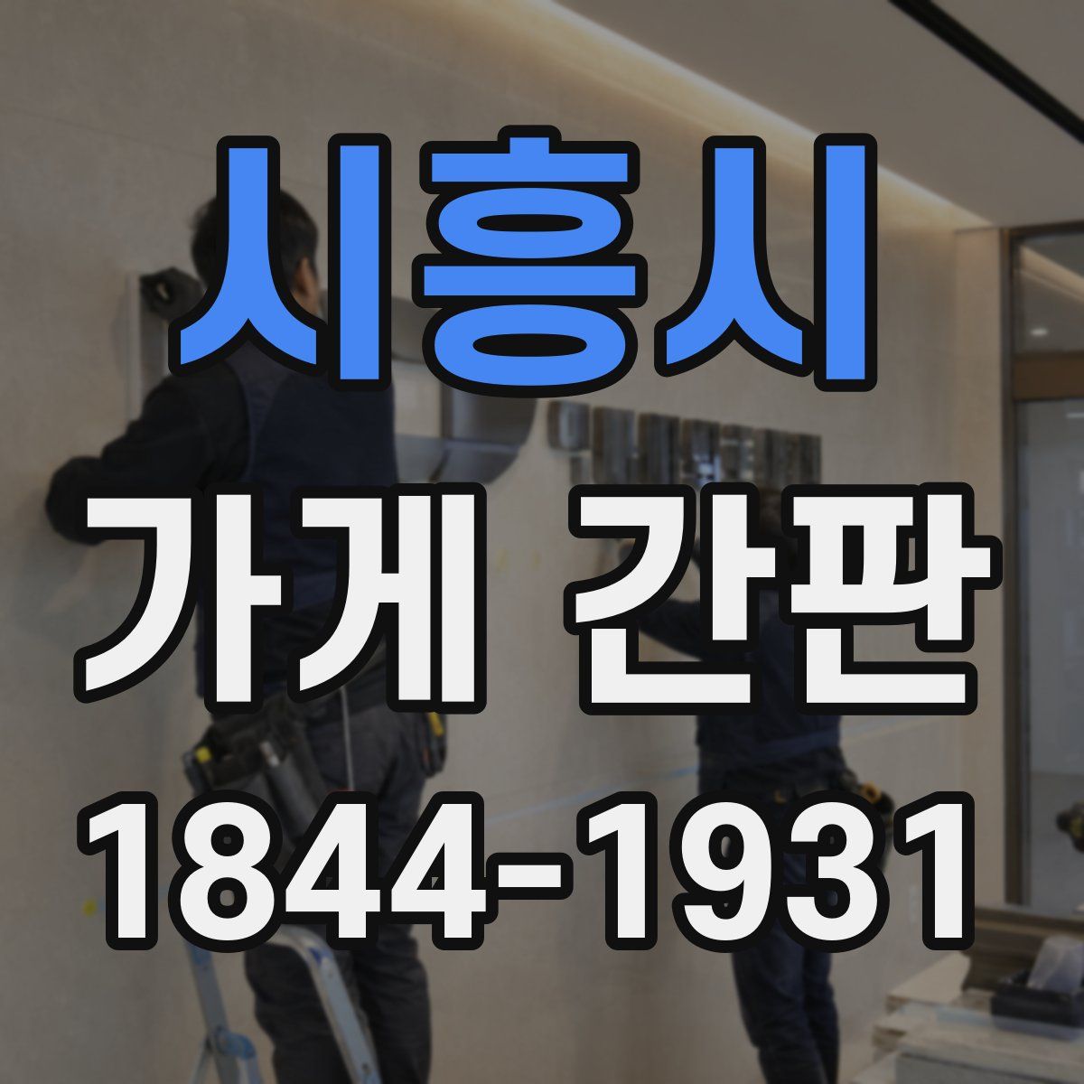 시흥시 가게 간판