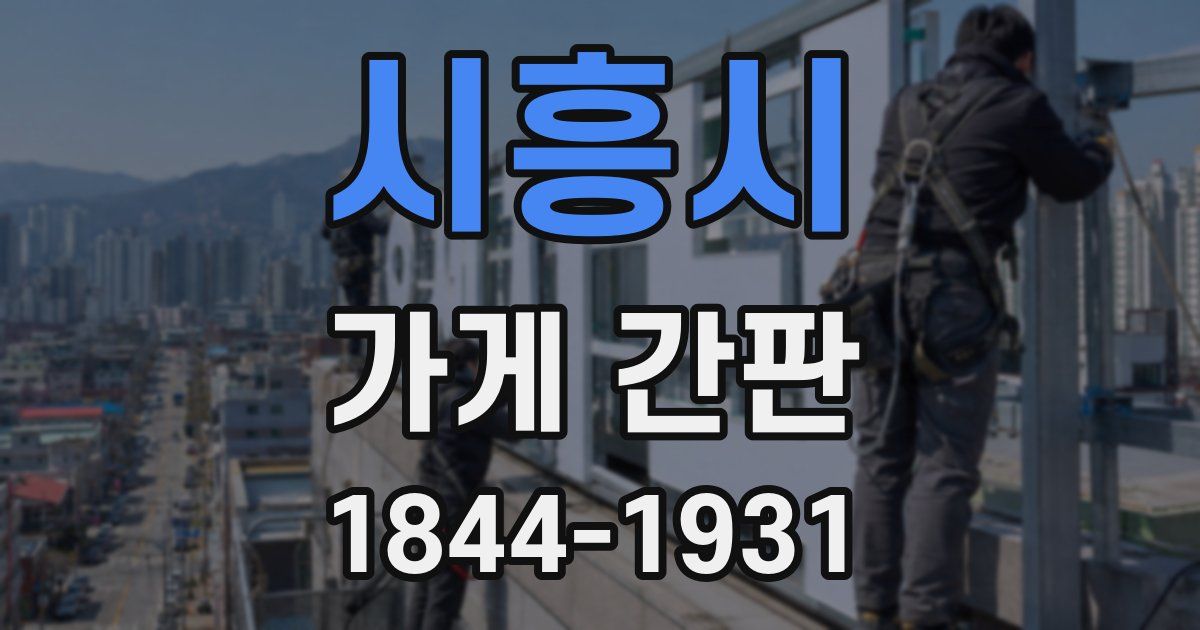 시흥시 가게 간판
