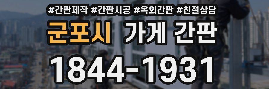 군포시 가게 간판