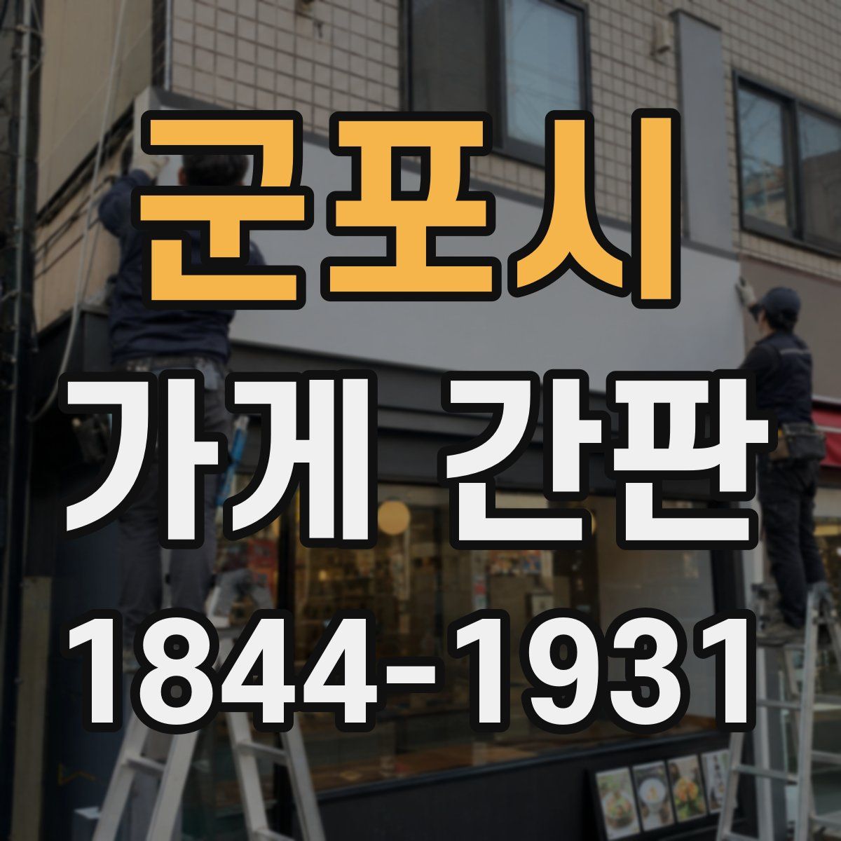 군포시 가게 간판