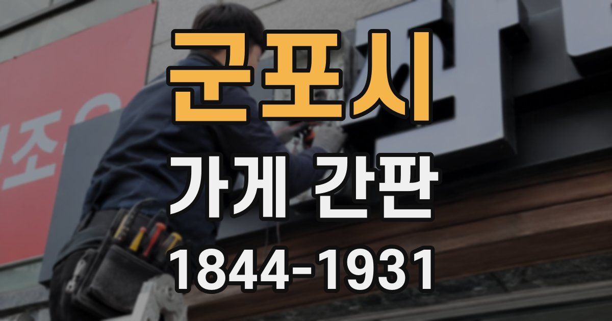 군포시 가게 간판