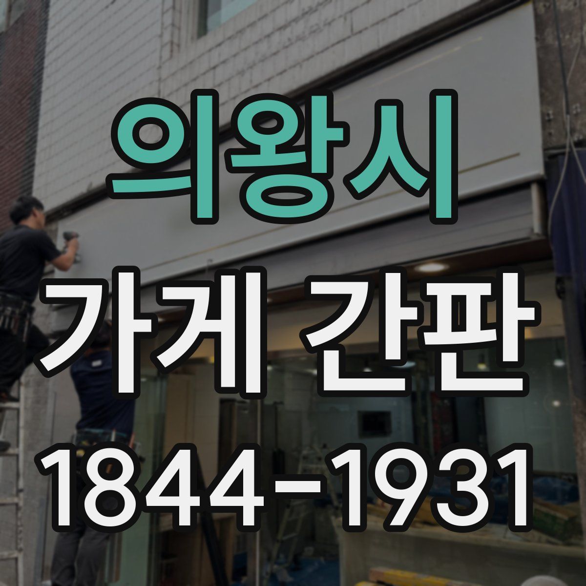 의왕시 가게 간판