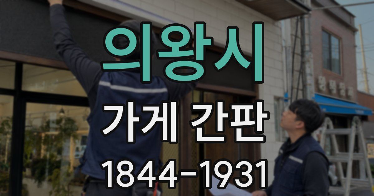 의왕시 가게 간판