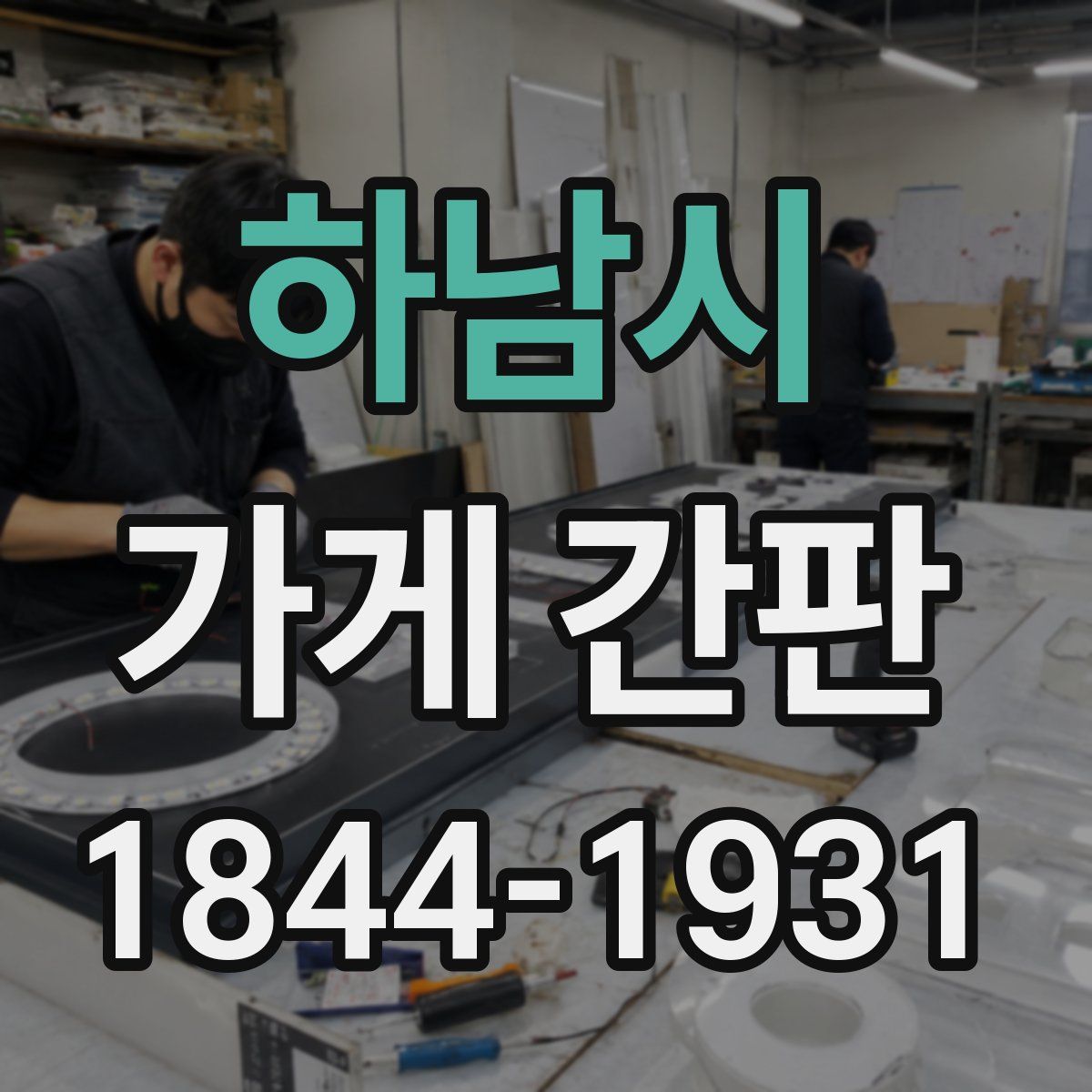 하남시 가게 간판