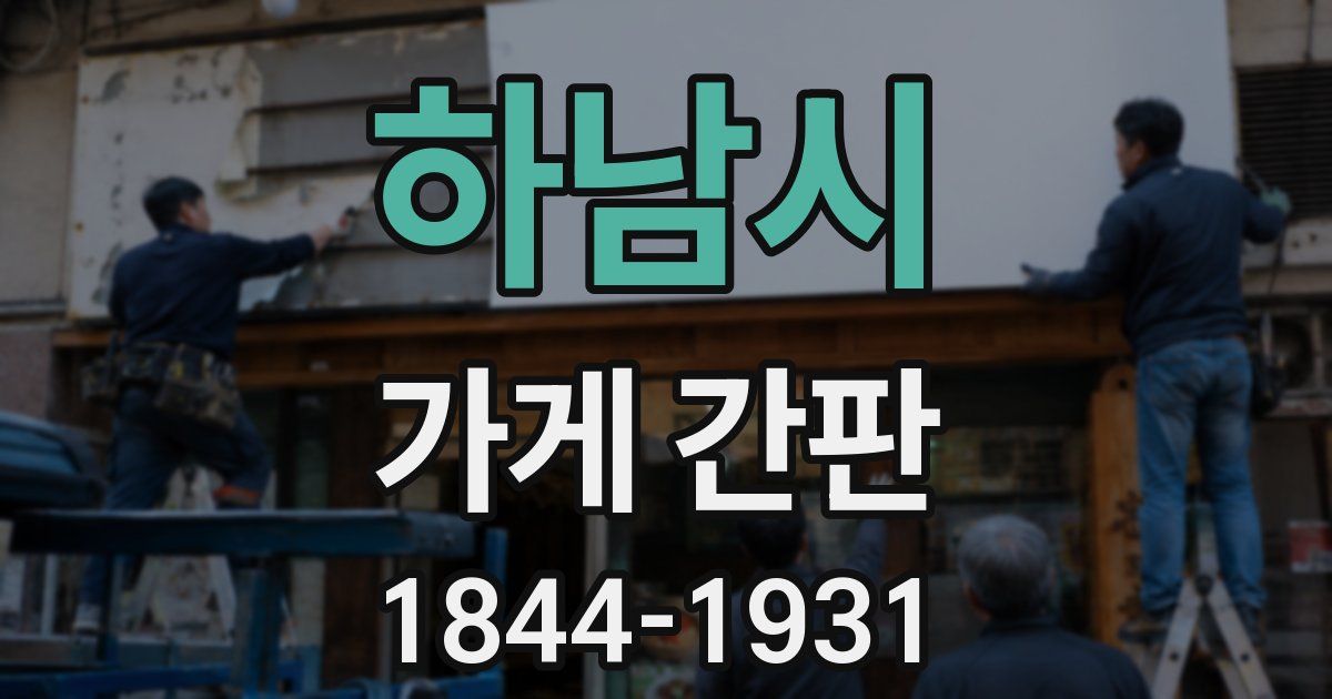 하남시 가게 간판