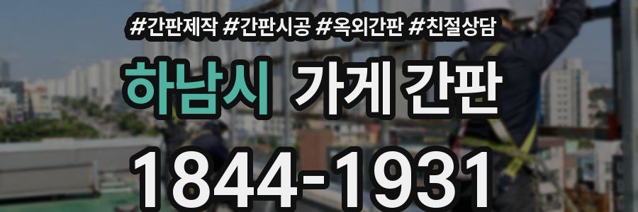 하남시 가게 간판