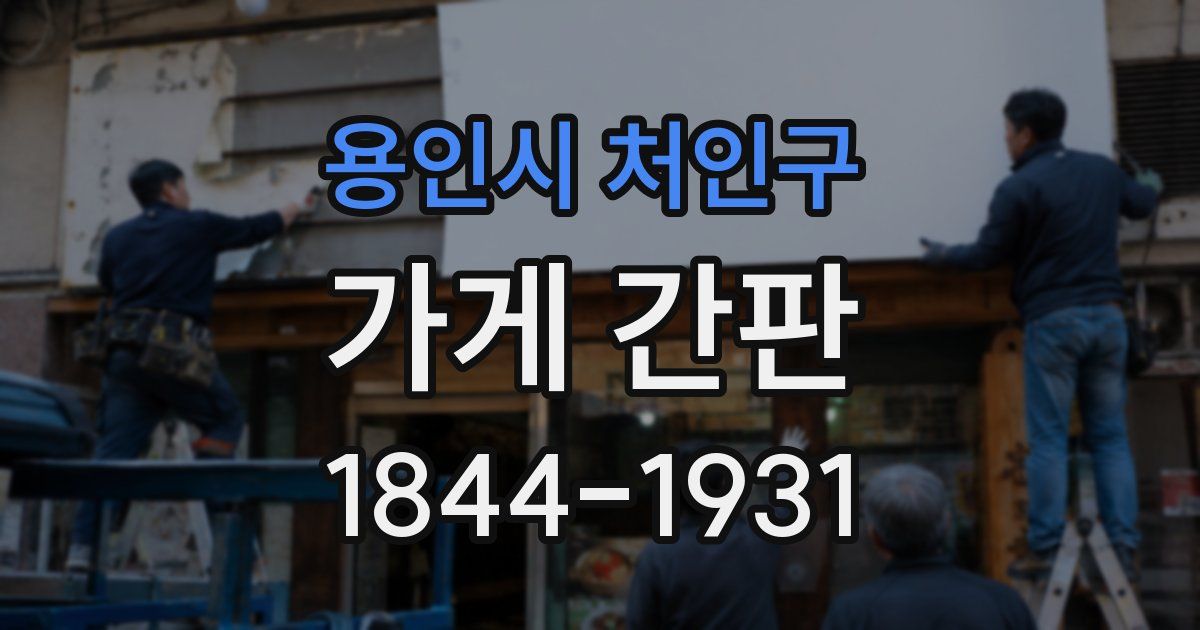 용인시 처인구 가게 간판