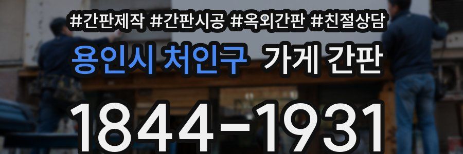 용인시 처인구 가게 간판