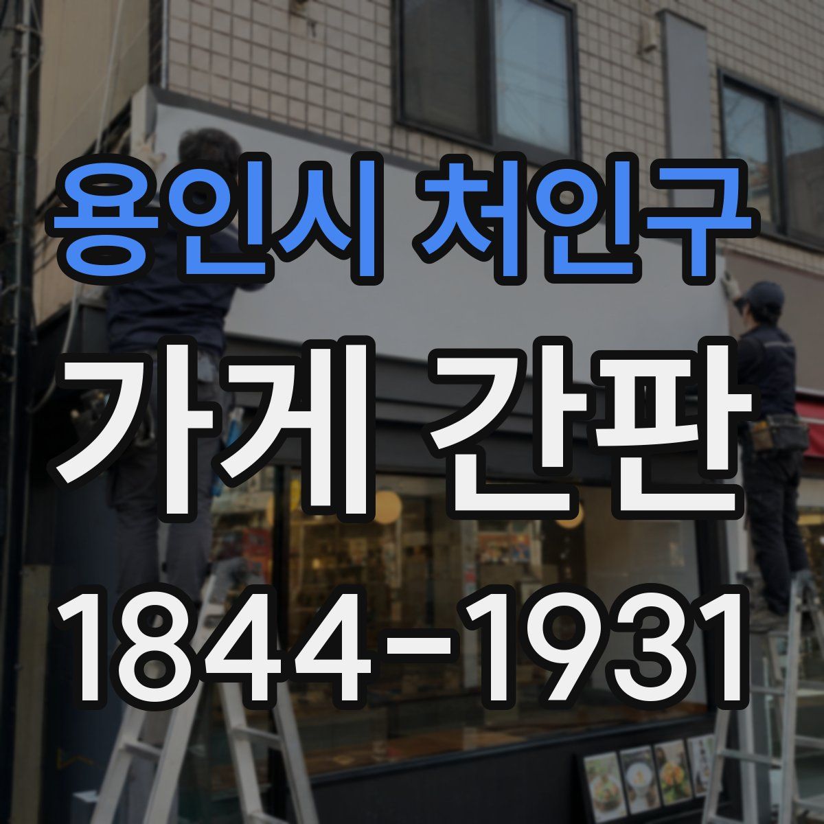 용인시 처인구 가게 간판