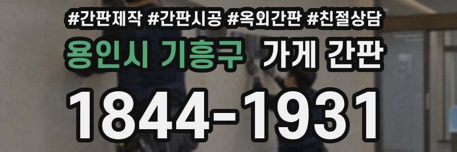 용인시 기흥구 가게 간판