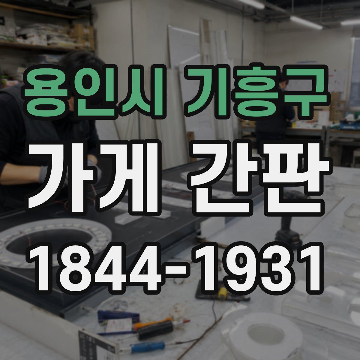 용인시 기흥구 가게 간판