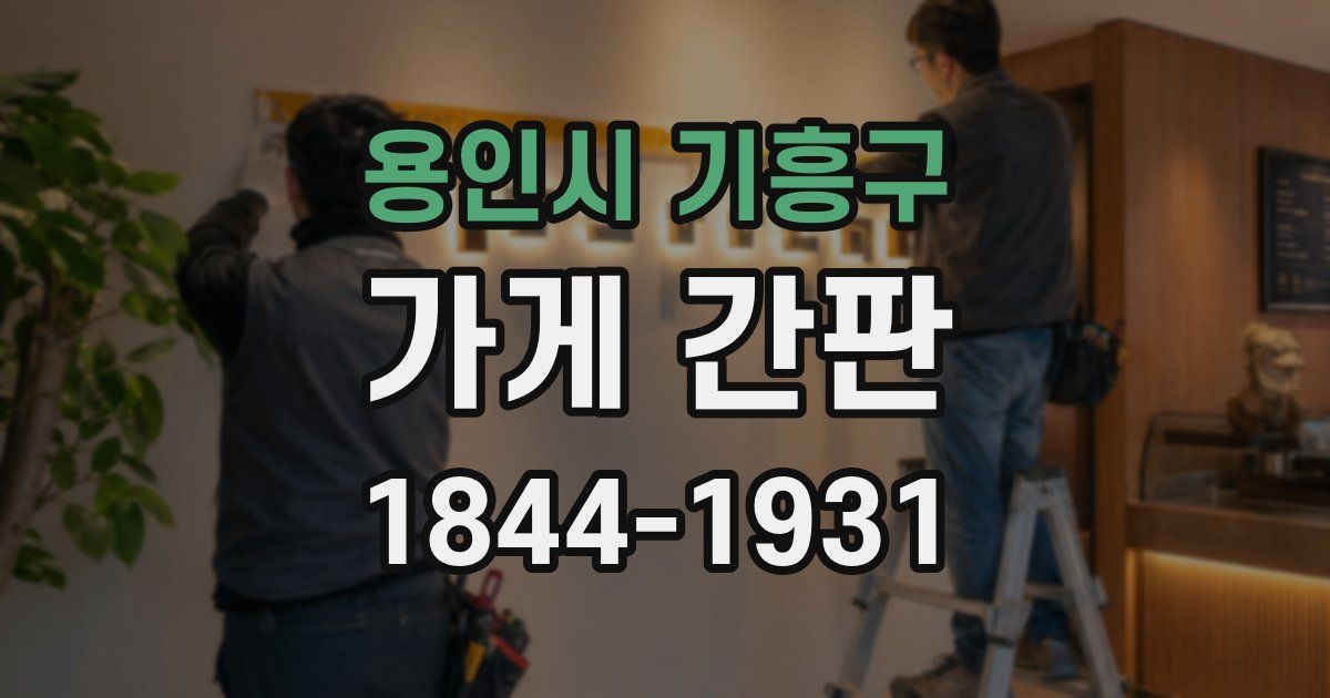 용인시 기흥구 가게 간판