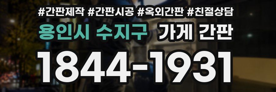 용인시 수지구 가게 간판
