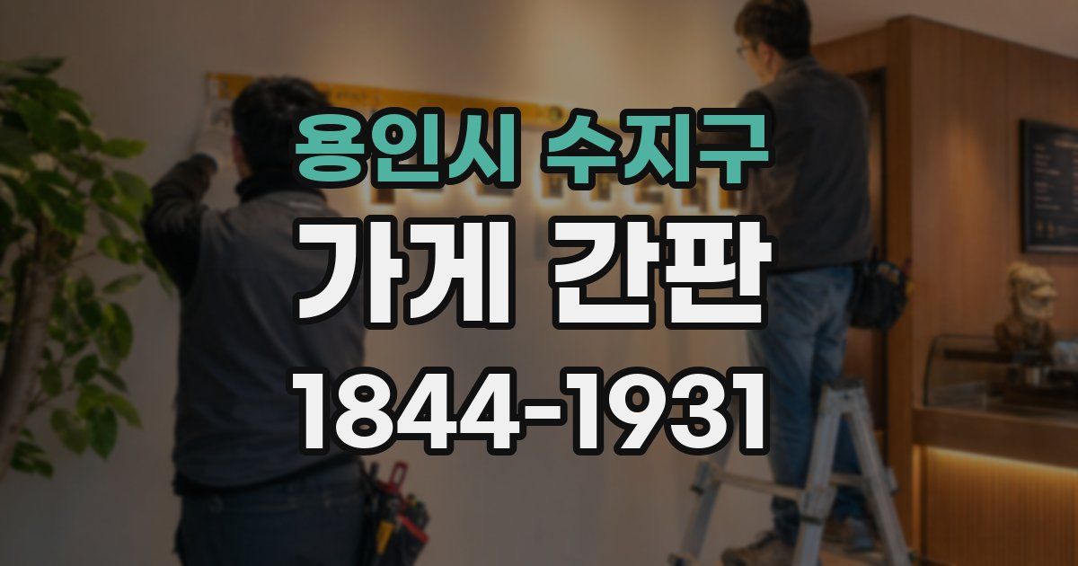용인시 수지구 가게 간판