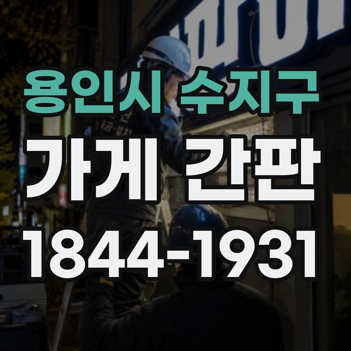 용인시 수지구 가게 간판