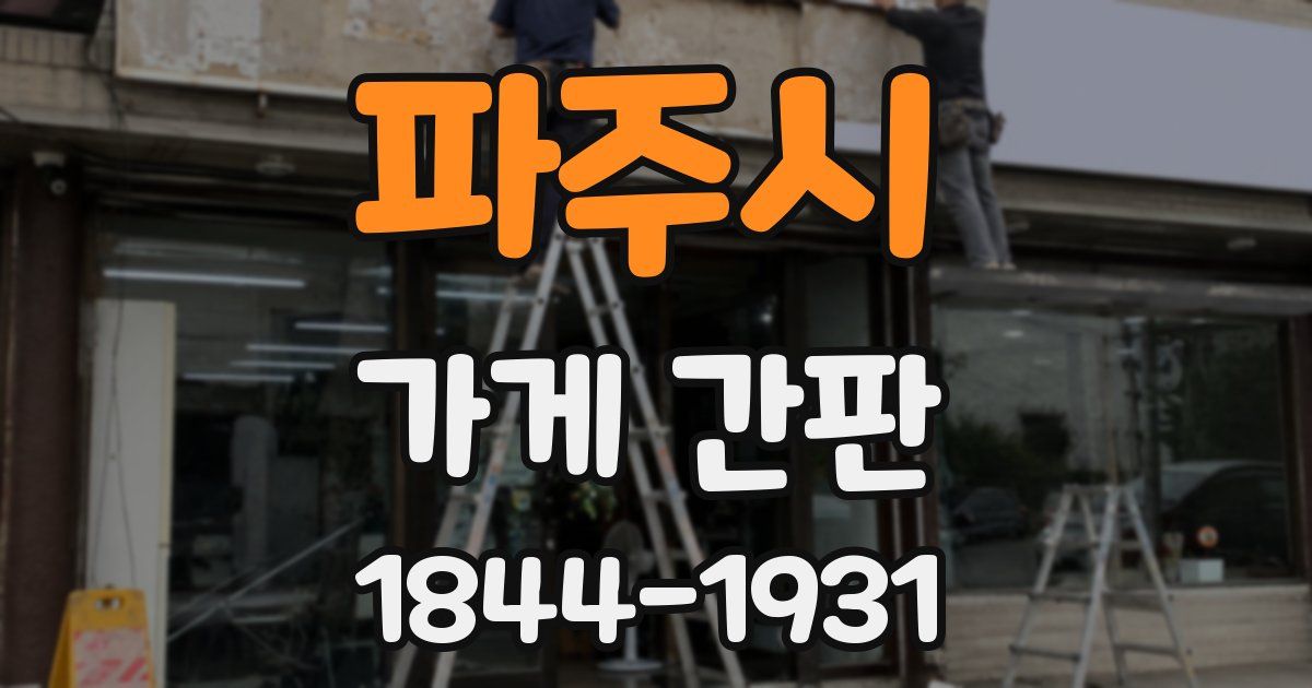 파주시 가게 간판