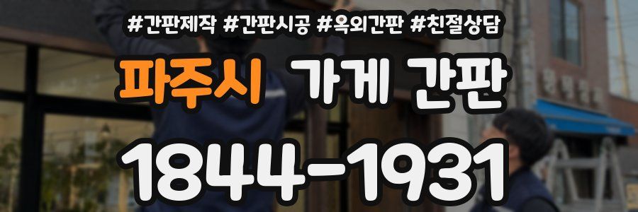 파주시 가게 간판