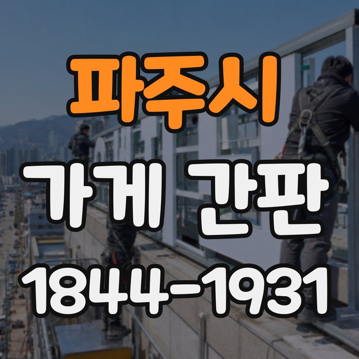 파주시 가게 간판