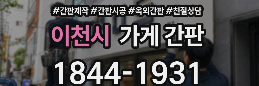 이천시 가게 간판