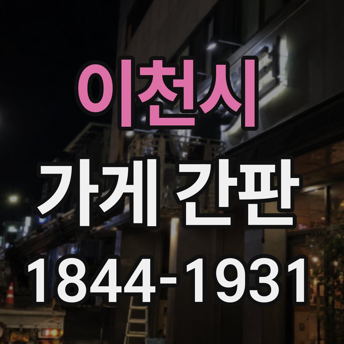 이천시 가게 간판