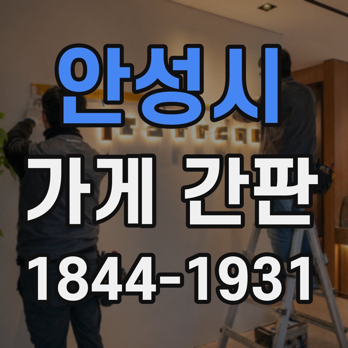 안성시 가게 간판