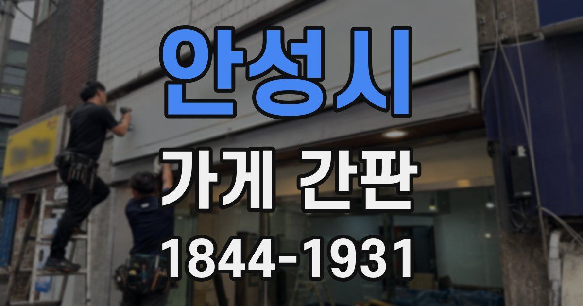 안성시 가게 간판