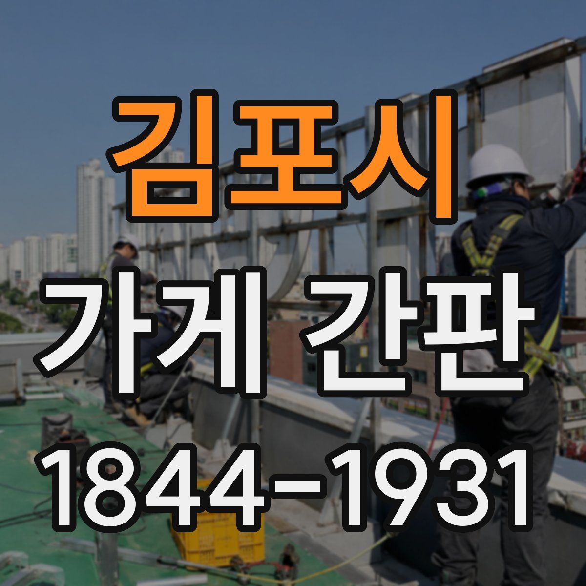 김포시 가게 간판