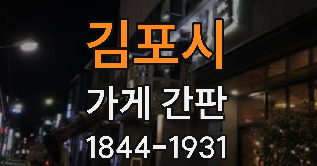 김포시 가게 간판