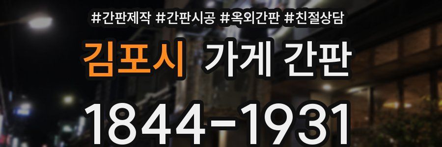 김포시 가게 간판