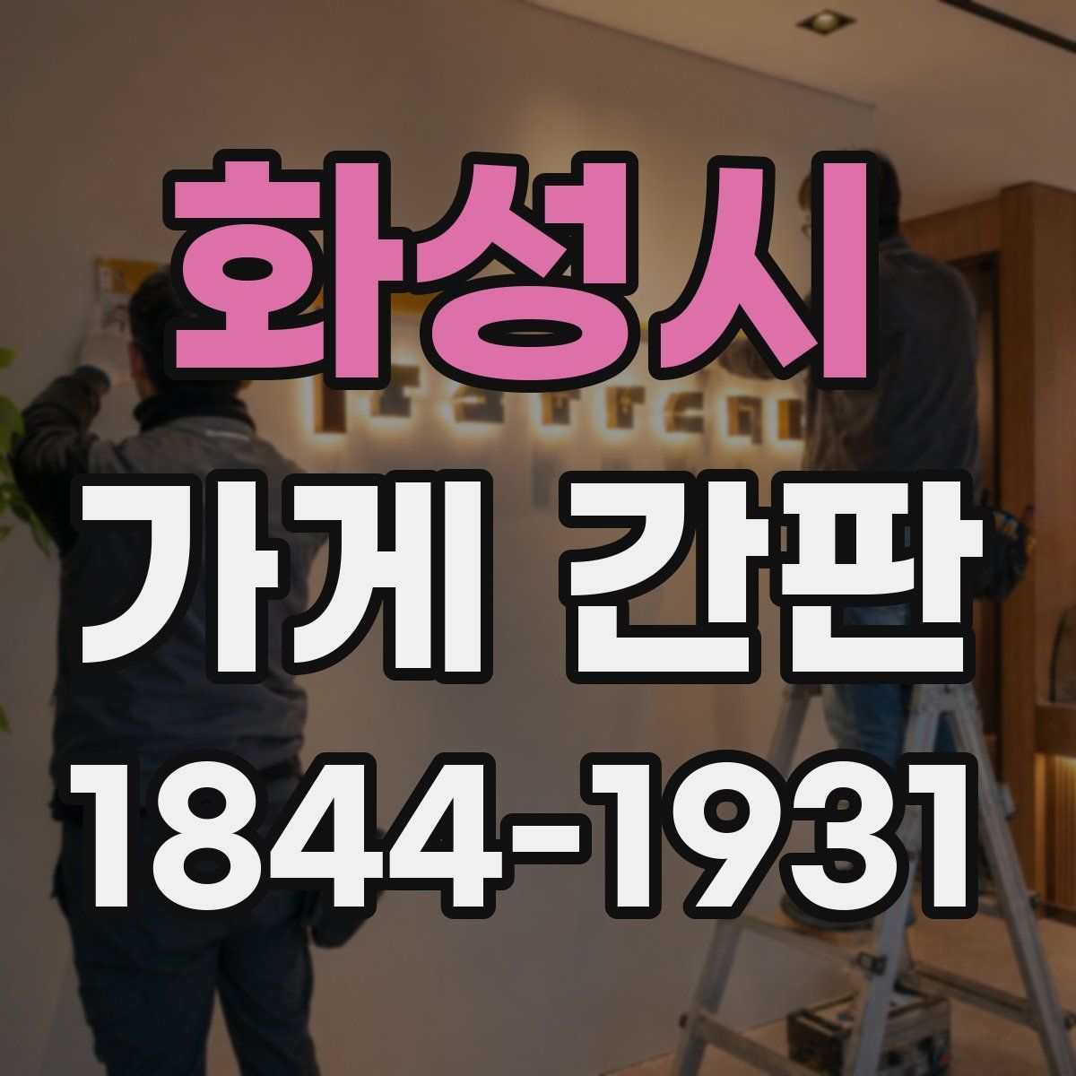 화성시 가게 간판