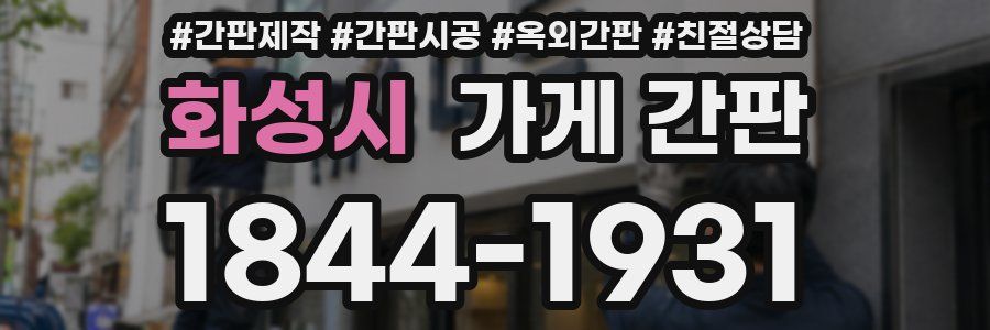 화성시 가게 간판