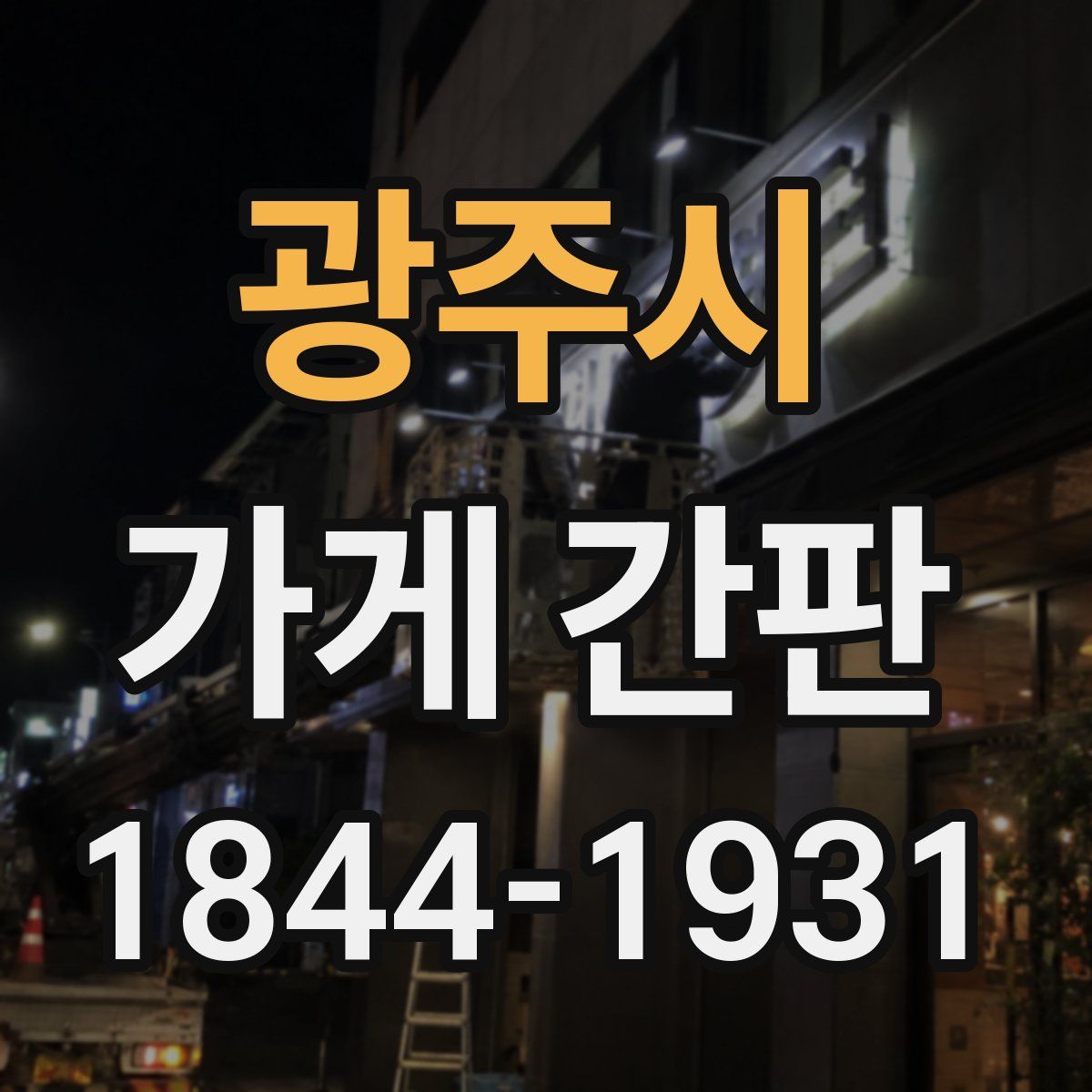 광주시 가게 간판
