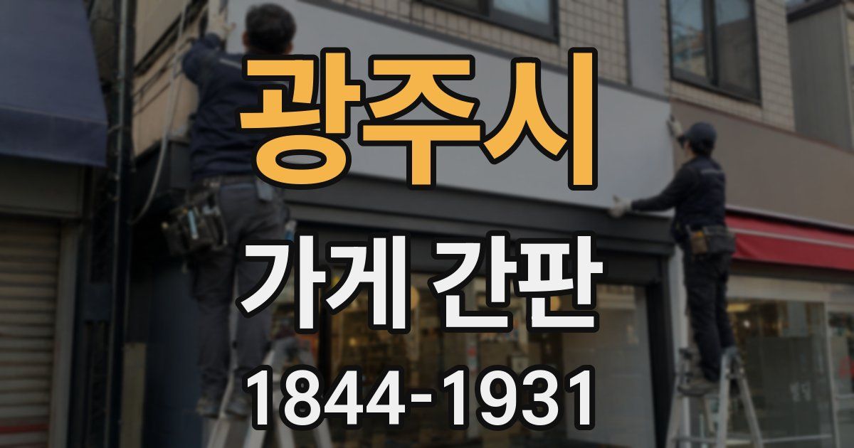 광주시 가게 간판