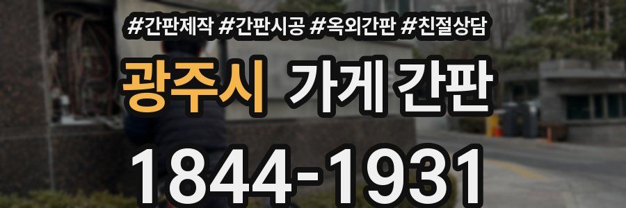 광주시 가게 간판