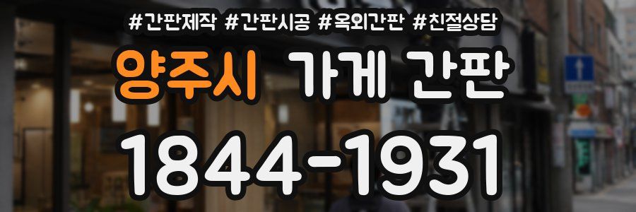 양주시 가게 간판