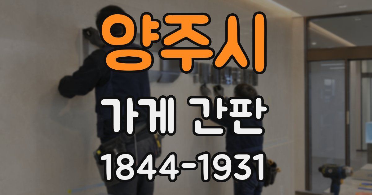 양주시 가게 간판