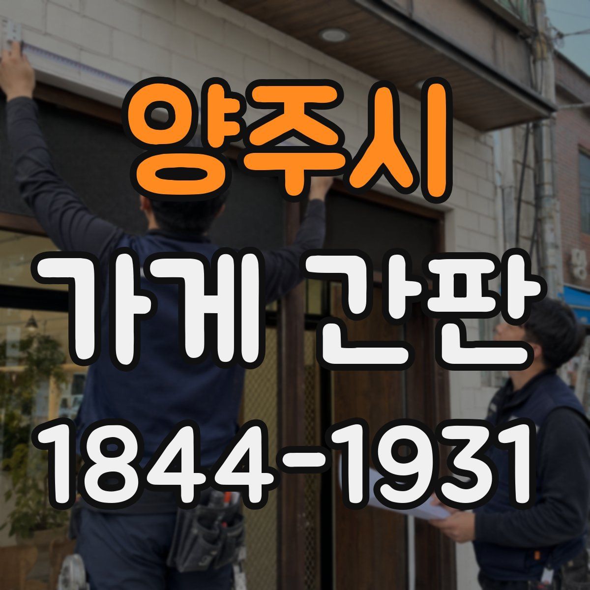 양주시 가게 간판
