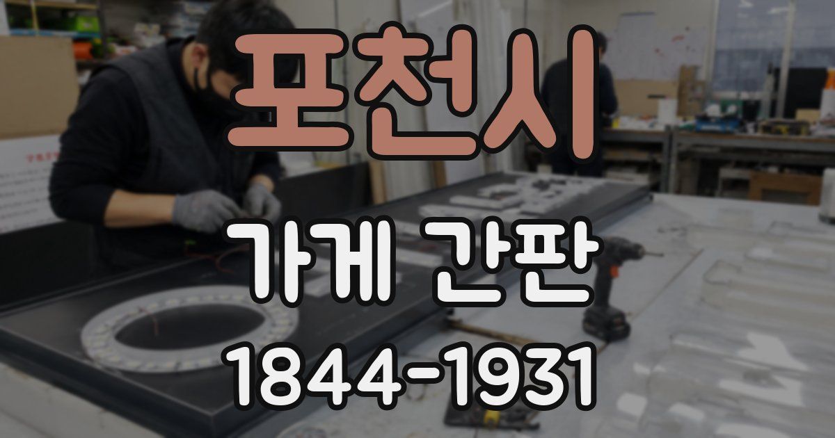 포천시 가게 간판