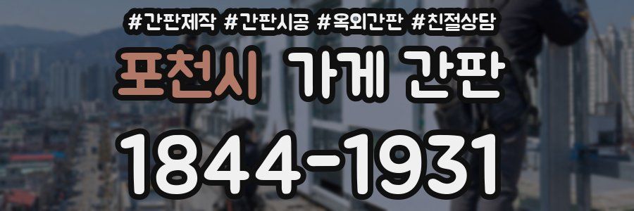 포천시 가게 간판