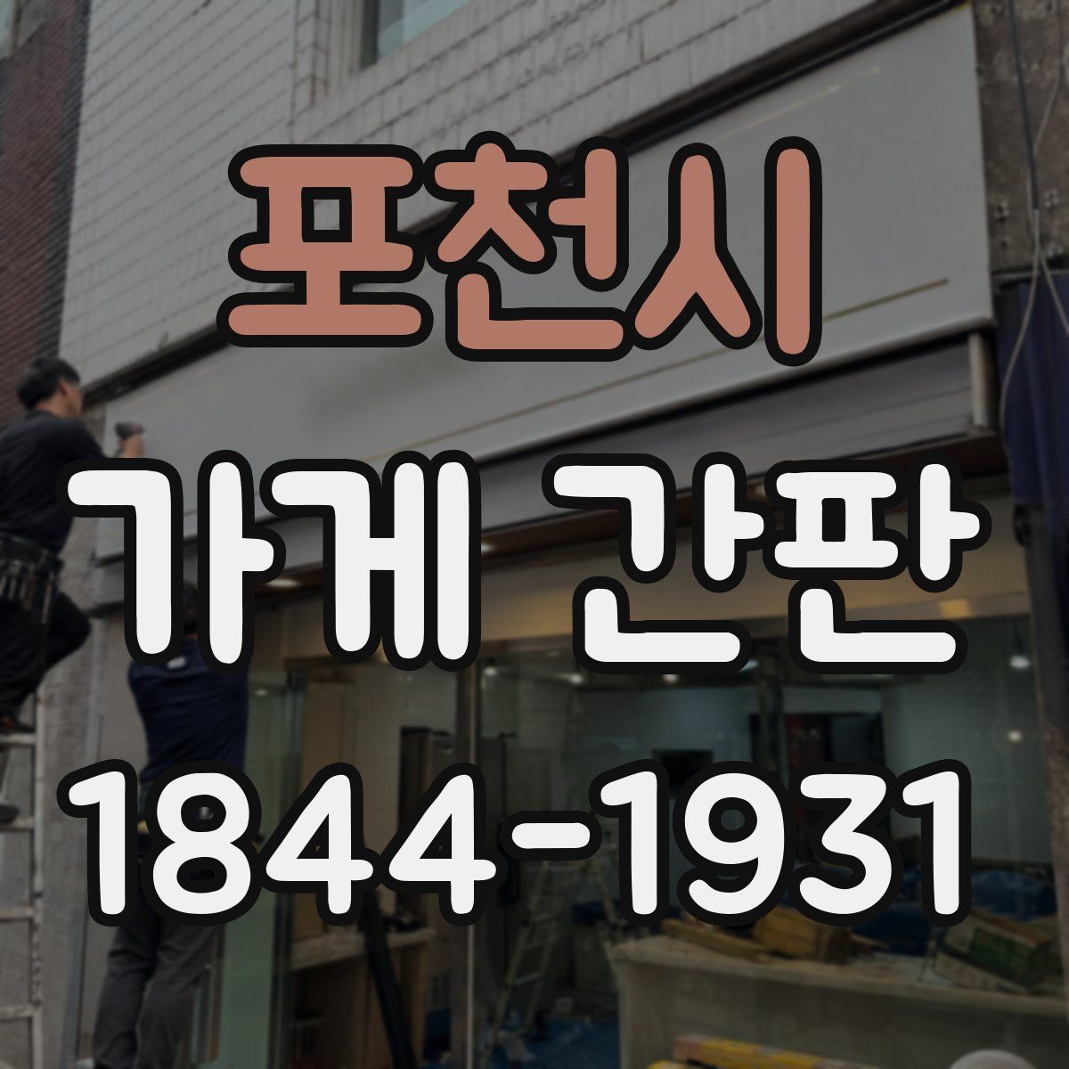 포천시 가게 간판
