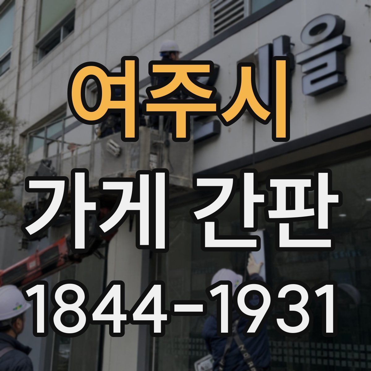 여주시 가게 간판