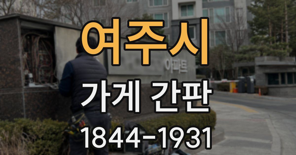 여주시 가게 간판