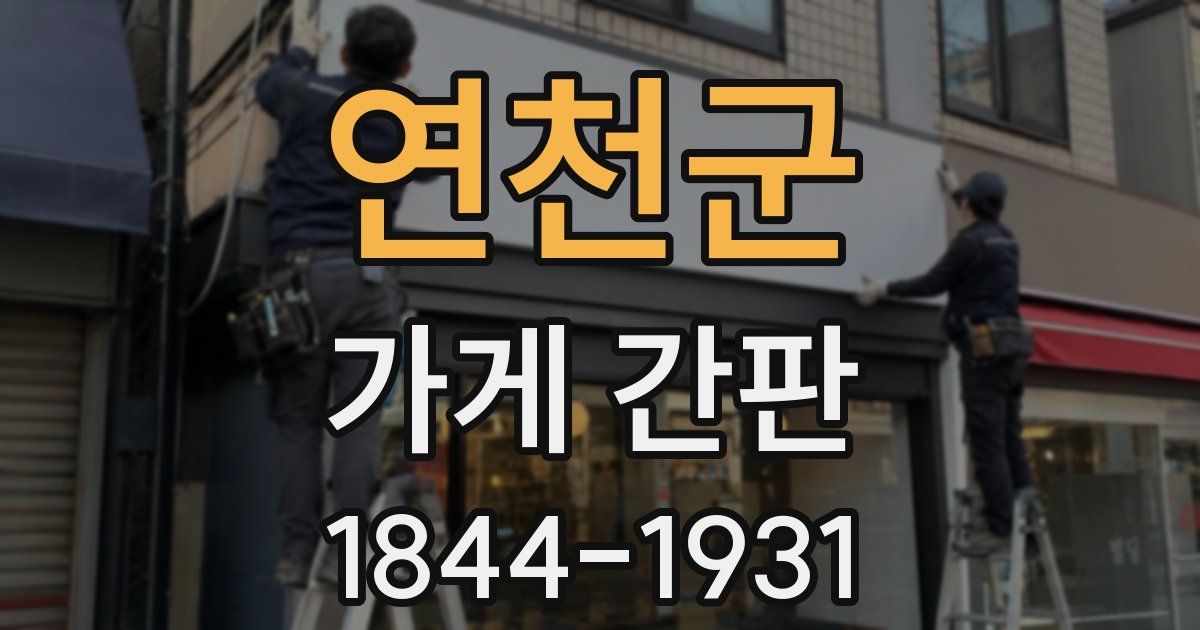연천군 가게 간판