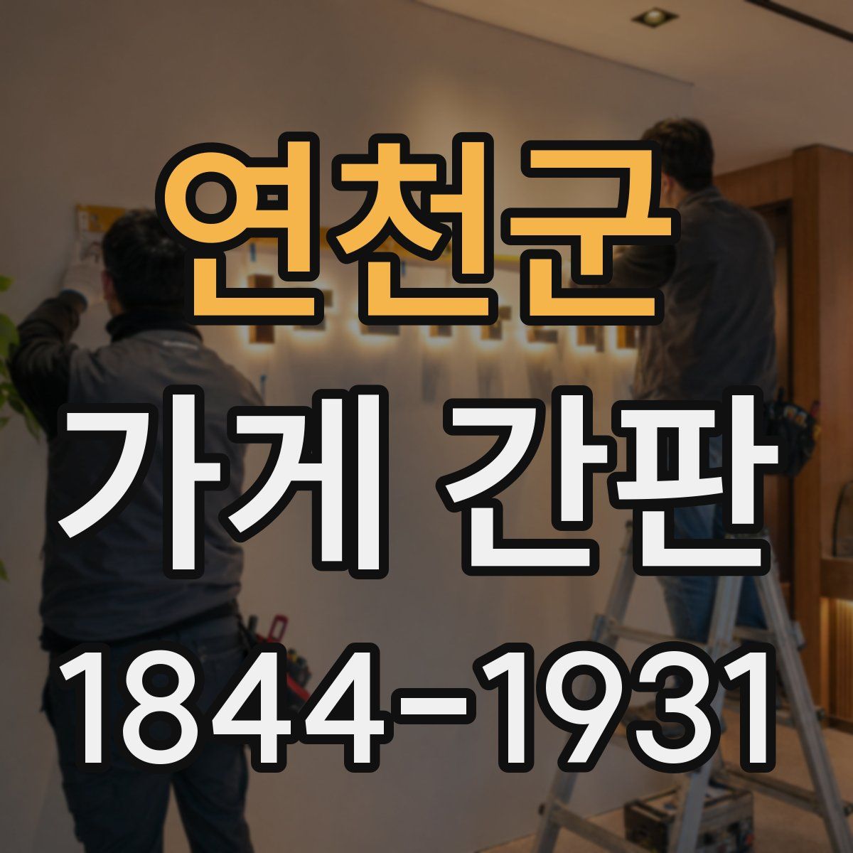 연천군 가게 간판