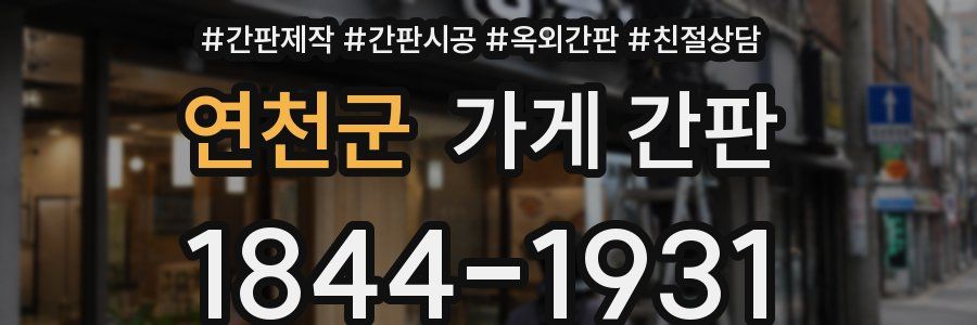 연천군 가게 간판